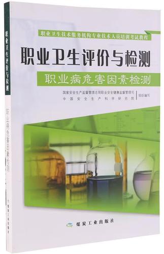 職業衛生技術服務機構專業技術人員培訓考試教程&middot;職業衛生