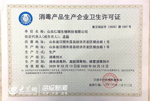 戰疫情，與時間賽跑 山東仁瑞生物科技48小時獲證，消毒劑一周內上市