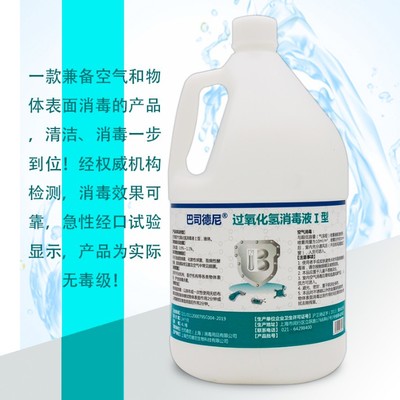 巴司德尼1%過氧化氫消毒液 醫(yī)院與學(xué)校空氣消毒的殺病毒利器